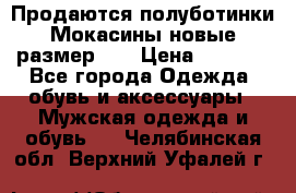 Продаются полуботинки Мокасины,новые.размер 42 › Цена ­ 2 000 - Все города Одежда, обувь и аксессуары » Мужская одежда и обувь   . Челябинская обл.,Верхний Уфалей г.